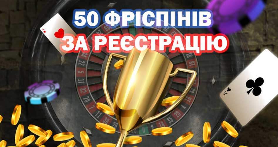 50 фриспинов за регистрацию по номеру телефона